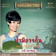 สวลี ผกาพันธุ์ อัลบั้ม - ฟ้ามิอาจกั้น